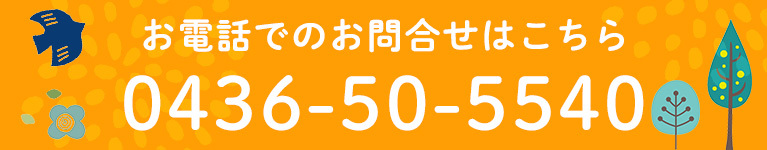 お電話でのお問合せはこちら